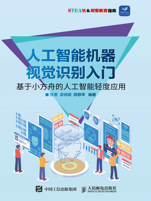 Title details for 人工智能机器视觉识别入门 by 张勇 - Available